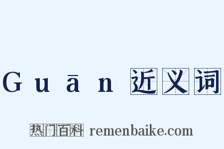Guān近义词是什么意思的图片